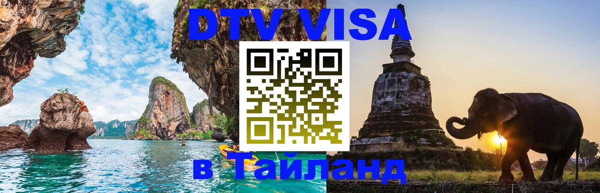 Цены на DTV визу в Таиланд — пакеты услуг, достаточно даже паспорта - Пятигорск 