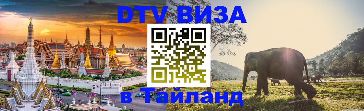 Visa в Таиланд 